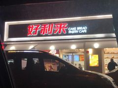 门面-好利来(靖江路店)