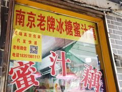 -蜜汁藕(三七八巷店)