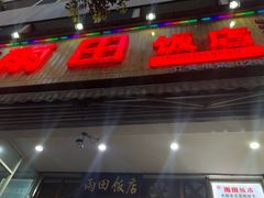 门面-雨田饭店