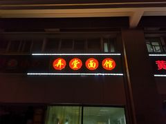 -弄堂面馆(金运路店)