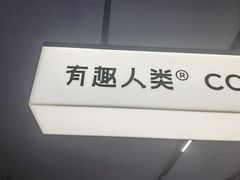 -有趣人类咖啡(永庆坊店)