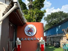 -光头佬室内钓虾场·烧烤·团建·亲子(中山八路店)