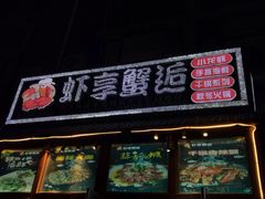 门面-虾享蟹逅小龙虾·螃蟹·小海鲜(吉林省总店)