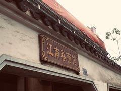 门面-泰顺江南春面馆