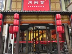 -解家河南菜(金水路店)