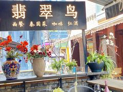 -翡翠鸟精品泰国菜(北辰财富中心店)