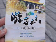-游子山休闲旅游区