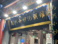 -清真·马洪小炒泡馍馆(钟楼回民街店)