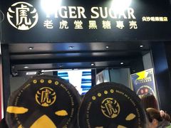 黑糖鮮奶-老虎堂黑糖专壳 (尖沙咀乐道店)