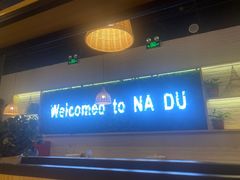 -拿渡麻辣香锅(龙旗购物中心店)
