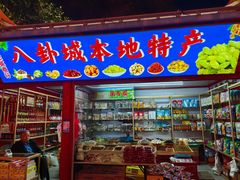 -特克斯八卦城