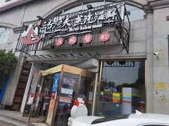 门面-三个渔夫·蒸汽海鲜(五大道店)