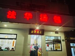 -法华汤包馆(法华镇路店)