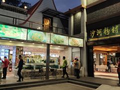 门面-沙河粉村·国家非遗传承(云台店)