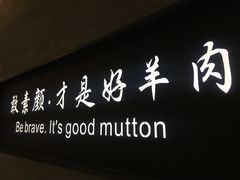 -快乐小羊·内蒙牛羊肉火锅(流花中心店)