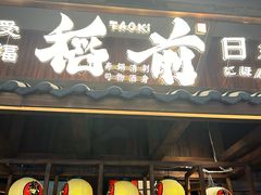 -稻前Taoki(方圆荟店)
