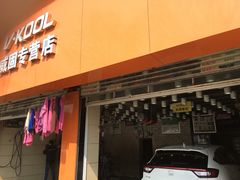 -领驾威固太阳膜专营店(营房村店)