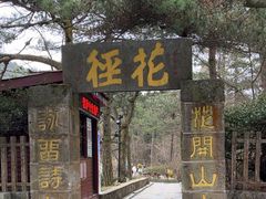 -庐山风景区花径公园