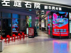 -左庭右院鲜牛肉火锅(新梅广场店)