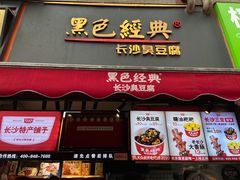 门面-黑色经典臭豆腐·湖南特产(坡子街店)
