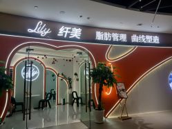 点击看大图 -Lily纤美·科技减脂中心