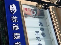 -标准眼镜·蔡司官方授权店(和平路总店)