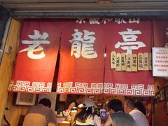 -老龙亭拉面店