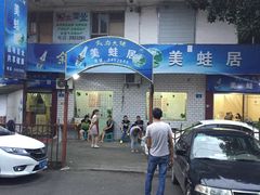 门面-美蛙居
