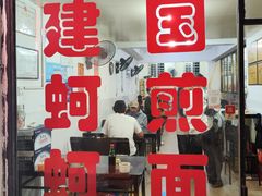 -建国蚵煎蚵面