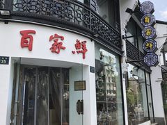 -百家鲜·杭帮菜