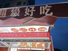 -虎头炸·潮汕南乳炸鸡(花都新街汇店)