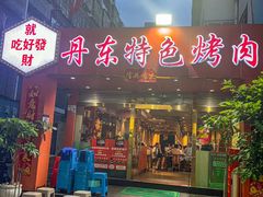 -丹东特色烤肉(学府路一部店)
