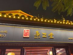 -秉正堂(天后宫总店)