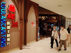 门面-楼兰新疆主题餐厅(苏州中心店)