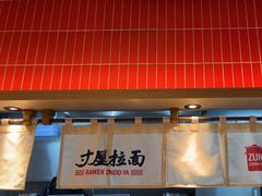 -寸屋拉面(凯德晶萃店)