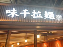 -味千拉面(广州白云机场T1西二店)