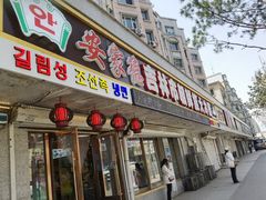 -安家德吉林市朝鲜族大冷面(民康路店)