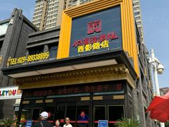 -悦福瑞酒楼(西影路店)