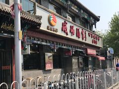 门面-峨嵋酒家(德内店)