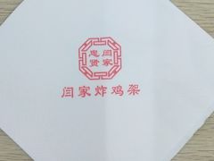 -闫家炸鸡架(大东兴隆店)