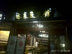 门面-冰泉豆浆馆(潘塘店)