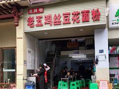门面-老五鸡丝豆花面粉(瑞金北路68号院店)