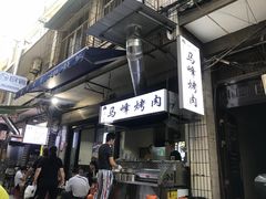 门面-清真·马峰烤肉(小学习北巷店)