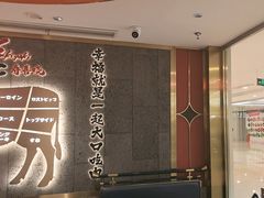 -一绪に寿喜烧(虹悦城店)