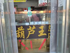 -糖葫芦王保定名吃(古莲花池店)