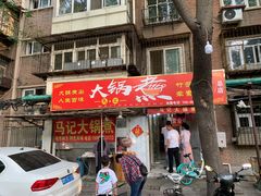 门面-马记大锅煮(总店)