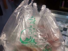 -年记·兴顺斋 牛街清真熟食小吃店
