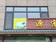 -源宗盛粽子汤圆