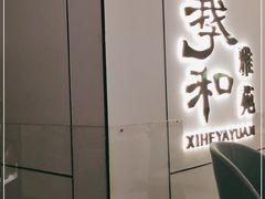 门面-羲和雅苑•北京烤鸭(国贸商城店)