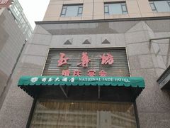 -北京国玉大酒店(鸟巢科技馆店)